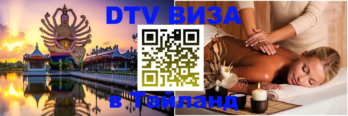VISA в Тайланд для удалёнщиков Новокузнецк 