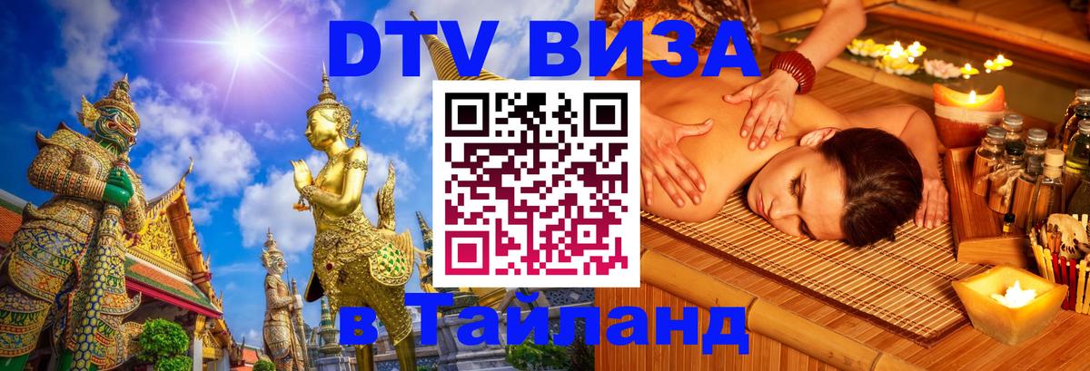 Цены на DTV визу в Таиланд — пакеты услуг, достаточно даже паспорта - Новокузнецк 